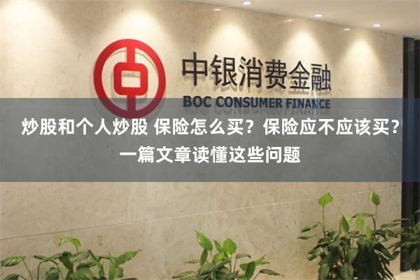 炒股和个人炒股 保险怎么买？保险应不应该买？一篇文章读懂这些问题