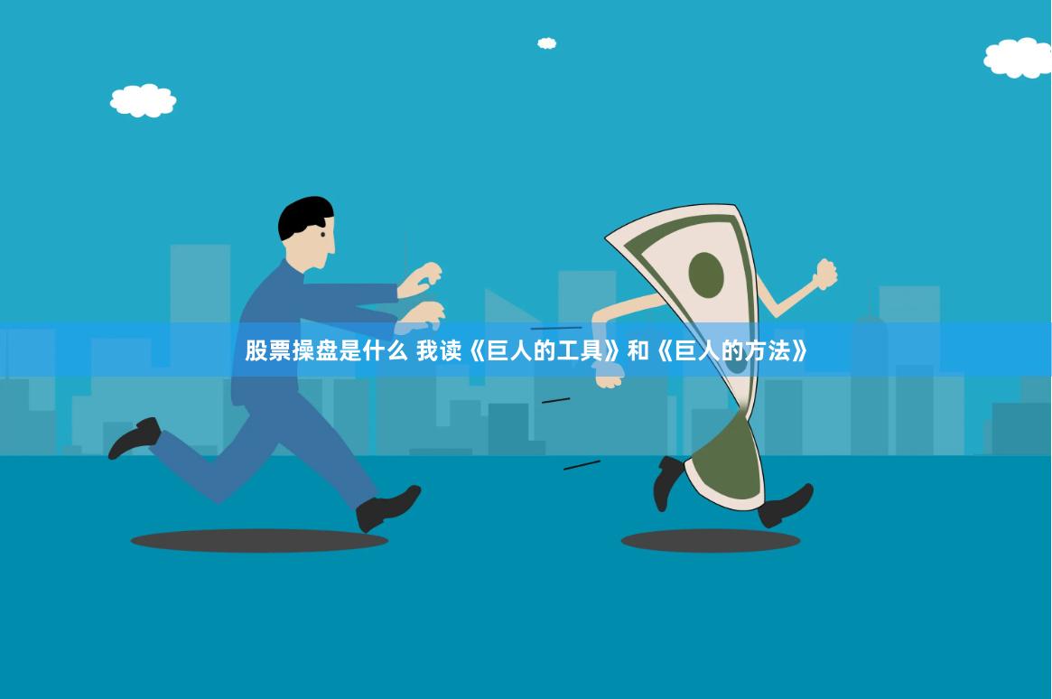 股票操盘是什么 我读《巨人的工具》和《巨人的方法》
