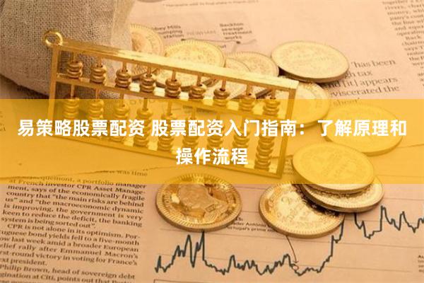 易策略股票配资 股票配资入门指南：了解原理和操作流程