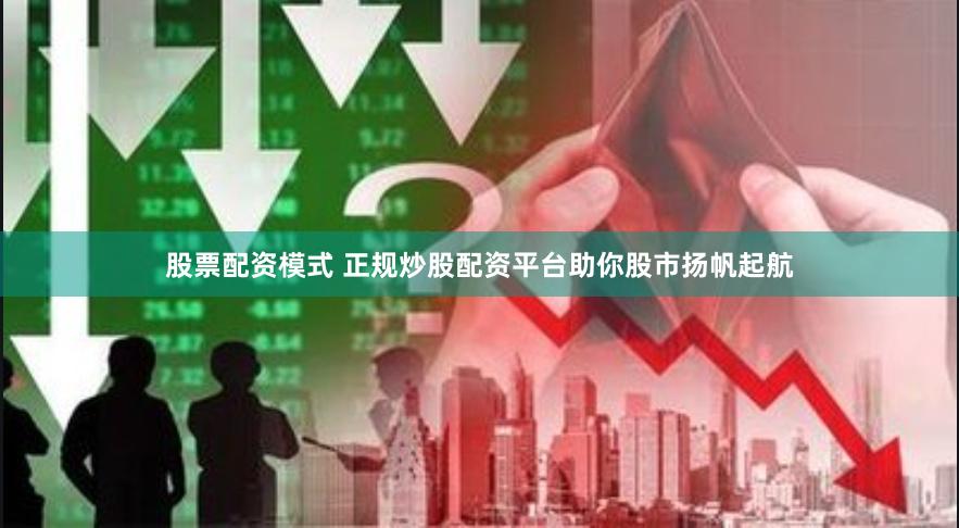 股票配资模式 正规炒股配资平台助你股市扬帆起航
